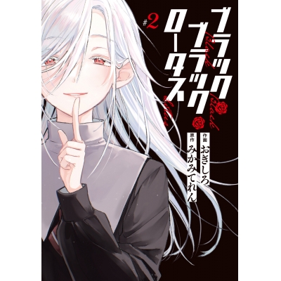 【コミック】ブラック・ブラック・ロータス(2)