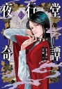 【コミック】夜行堂奇譚(2)の画像