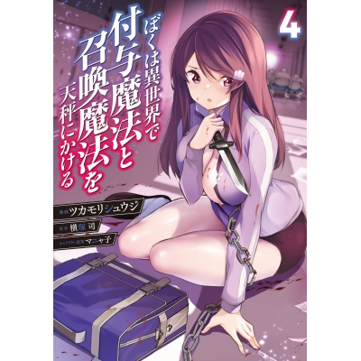 【コミック】ぼくは異世界で付与魔法と召喚魔法を天秤にかける(4)
