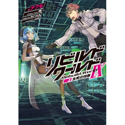 【小説】リビルドワールドIX<上> 生死の均衡
