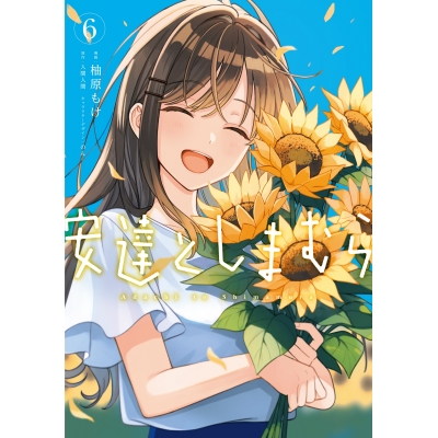 【コミック】安達としまむら(6)
