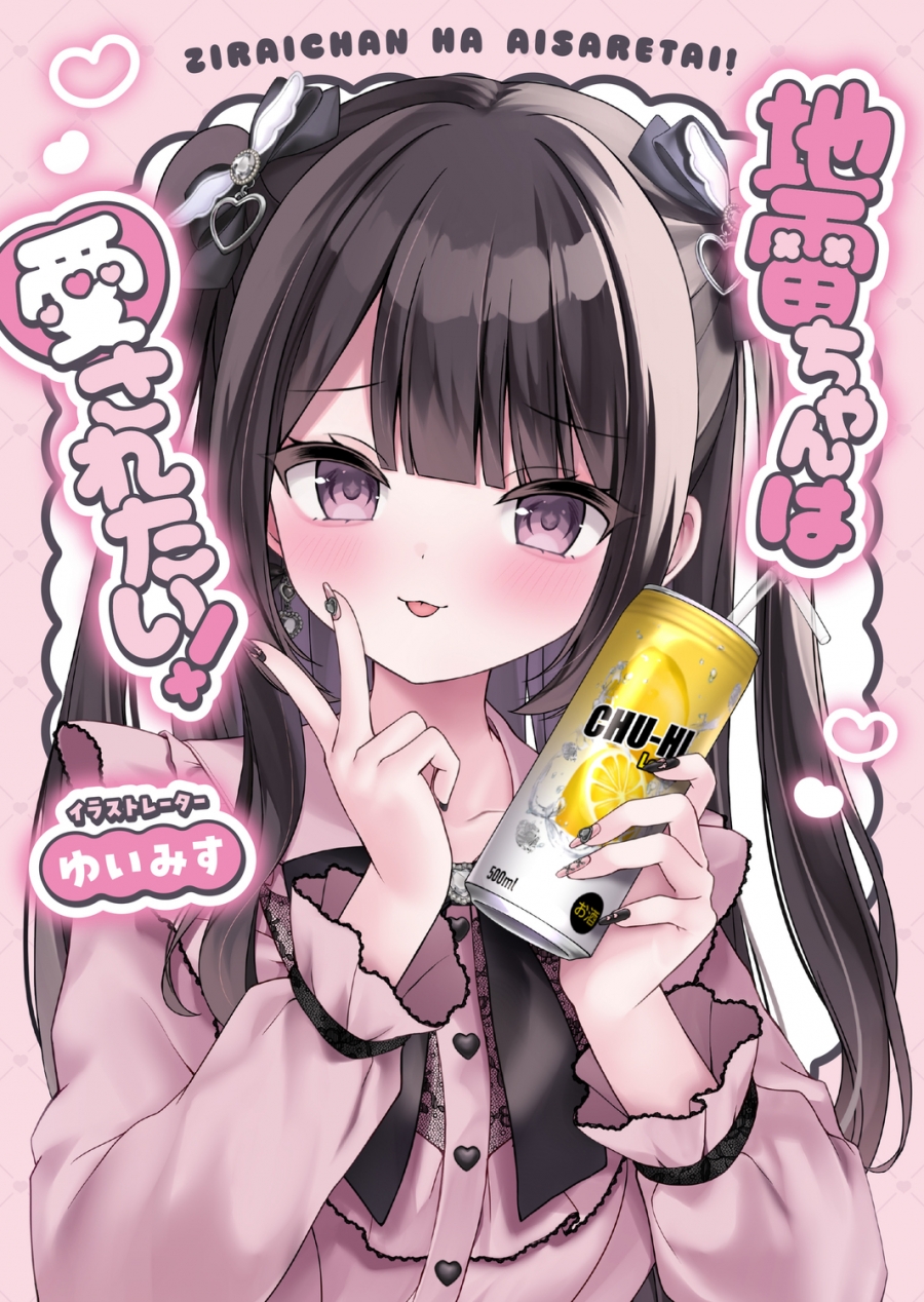 【その他(書籍)】地雷ちゃんは愛されたい!