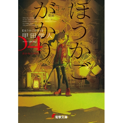 【小説】ほうかごがかり(4) あかね小学校