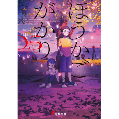 【小説】ほうかごがかり(5) あかね小学校