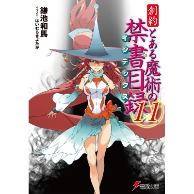 【小説】創約 とある魔術の禁書目録(11)