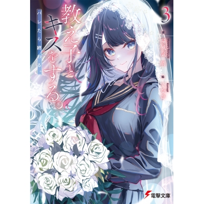 【小説】教え子とキスをする。バレたら終わる。(3)