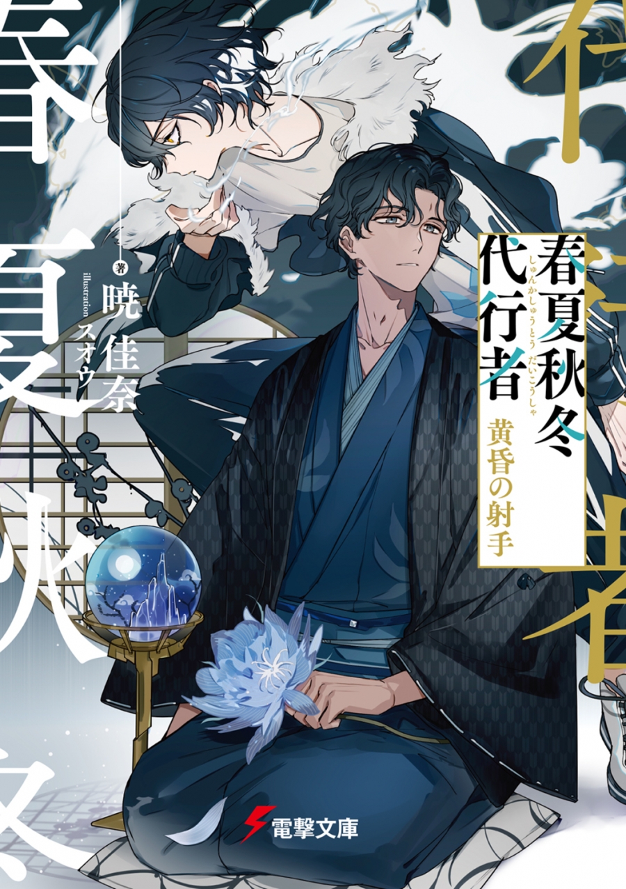 【小説】春夏秋冬代行者 黄昏の射手