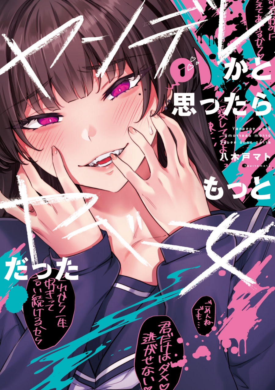 【コミック】ヤンデレかと思ったらもっとヤベー女だった(1)