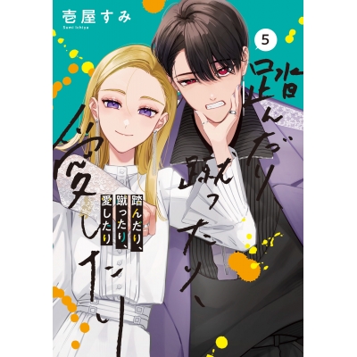 【コミック】踏んだり、蹴ったり、愛したり(5)