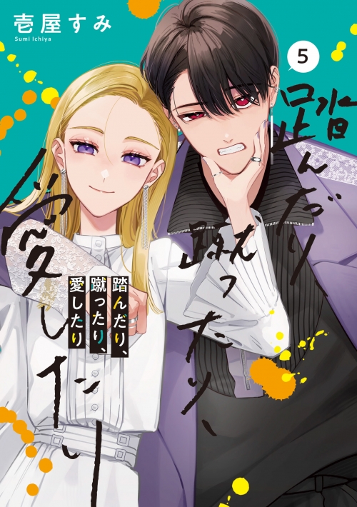 コミック】踏んだり、蹴ったり、愛したり(5) | アニメイト