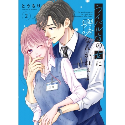 【コミック】ライバル店の女に興味なんかねぇよ(2)