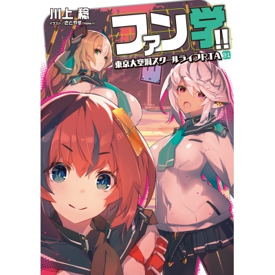 【小説】ファン学!! 東京大空洞スクールライフRTA