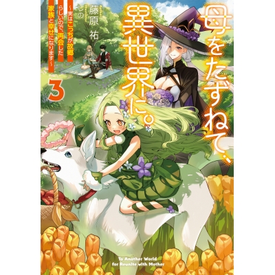 【小説】母をたずねて、異世界に。(3) ~実はこっちが故郷らしいので、再会した家族と幸せになります~