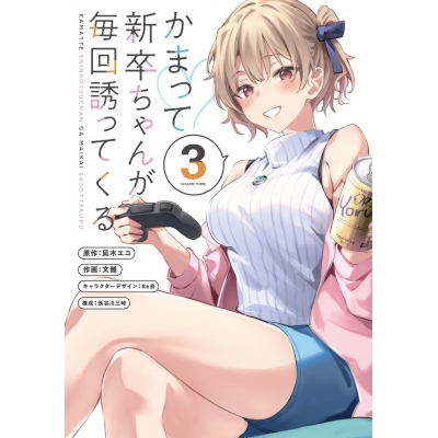 【コミック】かまって新卒ちゃんが毎回誘ってくる(3)