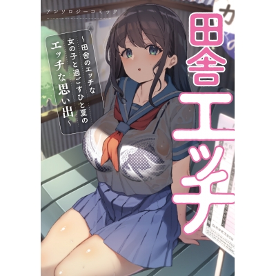 【コミック】田舎エッチ ~田舎のエッチな女の子と過ごすひと夏のエッチな思い出~ アンソロジーコミック