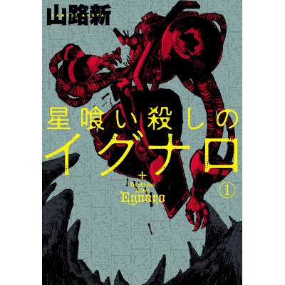【コミック】星喰い殺しのイグナロ(1)