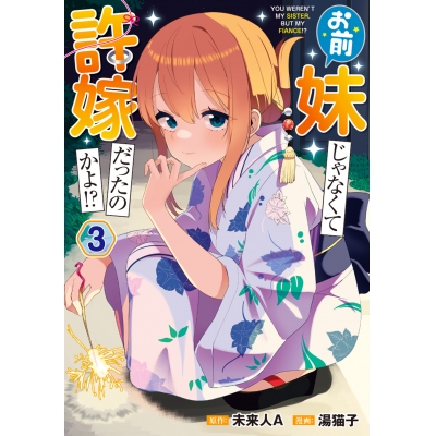【コミック】お前妹じゃなくて許嫁だったのかよ!?(3)