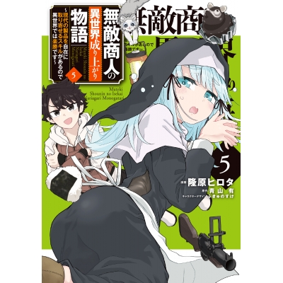 【コミック】無敵商人の異世界成り上がり物語 ~現代の製品を自在に取り寄せるスキルがあるので異世界では楽勝です~(5)