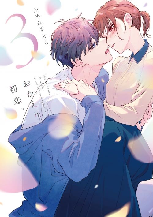 コミック】おかえり、初恋。(3) | アニメイト 