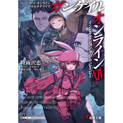 【小説】ソードアート・オンライン オルタナティブ ガンゲイル・オンラインXIV ―インビテーション・フロム・ビービー―