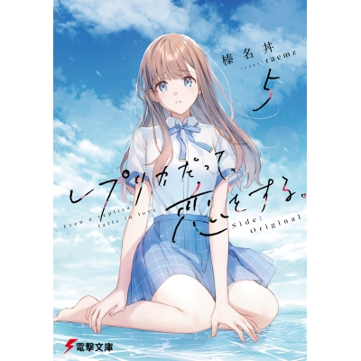 【小説】レプリカだって、恋をする。(5) Side:Original