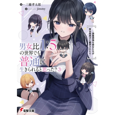 【小説】男女比1:5の世界でも普通に生きられると思った?(3) ~激重感情な彼女たちが無自覚男子に翻弄されたら~