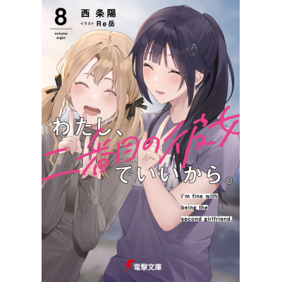 【小説】わたし、二番目の彼女でいいから。(8)