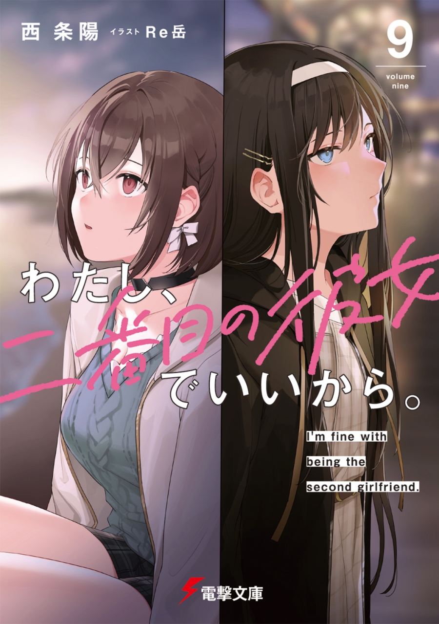 【小説】わたし、二番目の彼女でいいから。(9)