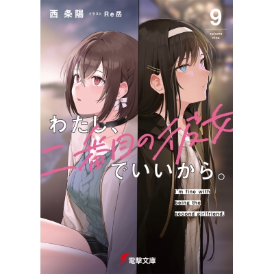 【小説】わたし、二番目の彼女でいいから。(9)