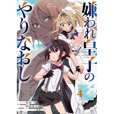 【コミック】嫌われ皇子のやりなおし ~辺境で【闇魔法】を極めて、最強の眷属と理想の王国を作ります~(4)