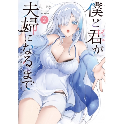 【コミック】僕と君が夫婦になるまで(2)
