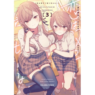 【コミック】恋は双子で割り切れない(3)