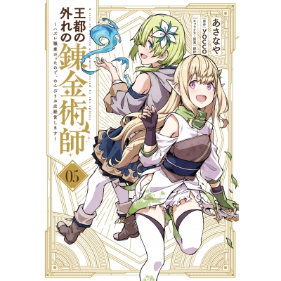 【コミック】王都の外れの錬金術師(5) ~ハズレ職業だったので、のんびりお店経営します~