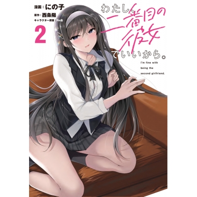 【コミック】わたし、二番目の彼女でいいから。(2)