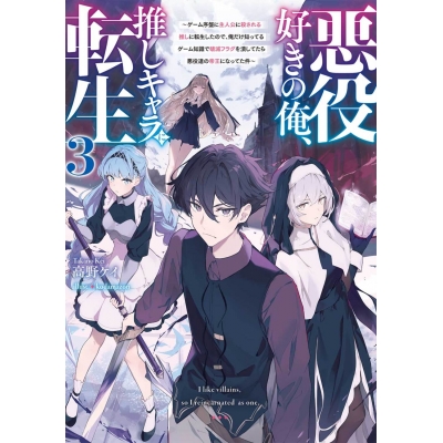 【小説】悪役好きの俺、推しキャラに転生(3) ~ゲーム序盤に主人公に殺される推しに転生したので、俺だけ知ってるゲーム知識で破滅フラグを潰してたら悪役達の帝王になってた件~