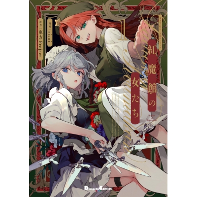 【コミック】東方Project二次創作シリーズ 紅魔館の女たち(1)