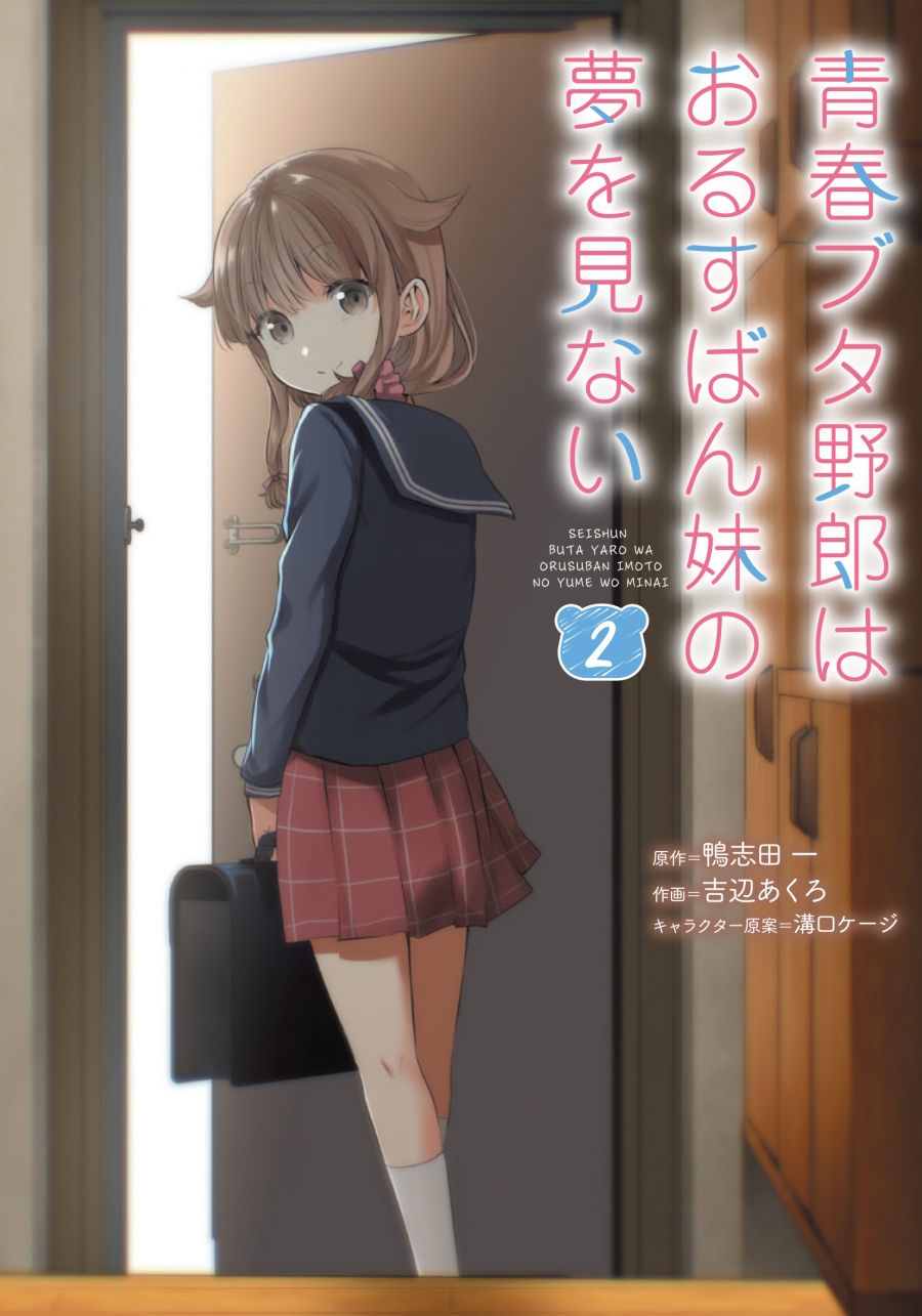 【コミック】青春ブタ野郎はおるすばん妹の夢を見ない(2)