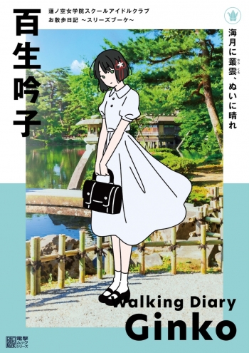 ムック】蓮ノ空女学院スクールアイドルクラブ お散歩日記 ～スリーズ 