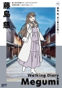 【ムック】蓮ノ空女学院スクールアイドルクラブ お散歩日記 ~みらくらぱーく!~ 藤島 慈の画像