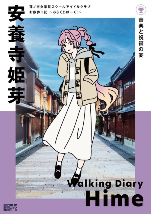 ムック】蓮ノ空女学院スクールアイドルクラブ お散歩日記 ～みらくら 