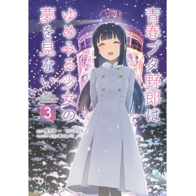 【コミック】青春ブタ野郎はゆめみる少女の夢を見ない(3)