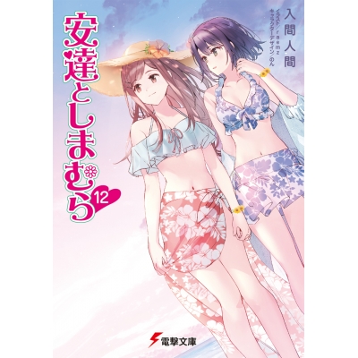 【小説】安達としまむら(12)
