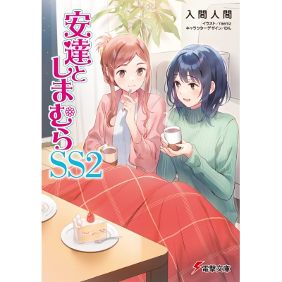 【小説】安達としまむらSS(2)