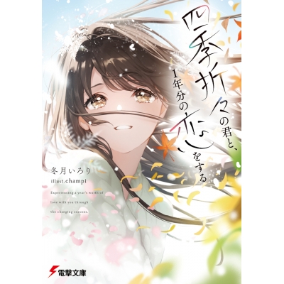 【小説】四季折々の君と、1年分の恋をする