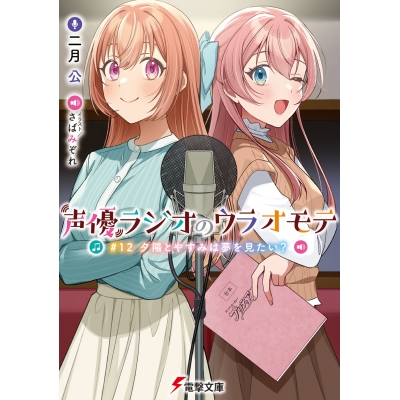 【小説】声優ラジオのウラオモテ #12 夕陽とやすみは夢を見たい?