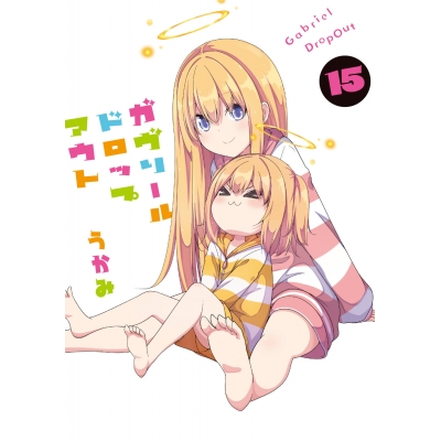 【コミック】ガヴリールドロップアウト(15)