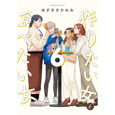 【コミック】作りたい女と食べたい女(6)