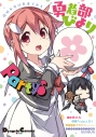 【コミック】結城友奈は勇者である 勇者部びより Party♪(1)の画像