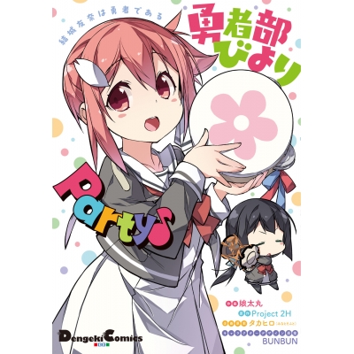 【コミック】結城友奈は勇者である 勇者部びより Party♪(1)