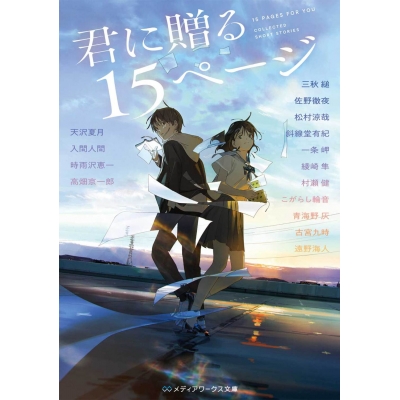 【小説】君に贈る15ページ